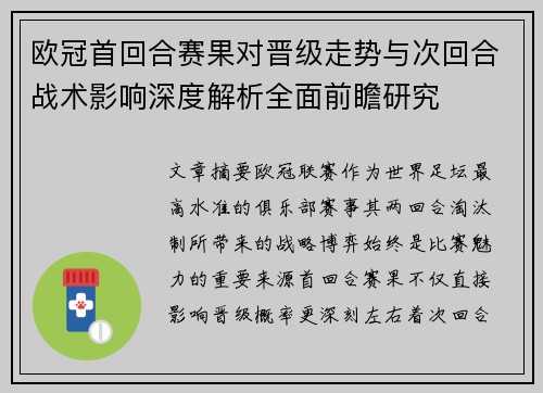 欧冠首回合赛果对晋级走势与次回合战术影响深度解析全面前瞻研究 欧冠首回合赛果对晋级走势与次回合战术影响深度解析全面前瞻研究