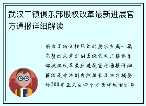 武汉三镇俱乐部股权改革最新进展官方通报详细解读 武汉三镇俱乐部股权改革最新进展官方通报详细解读