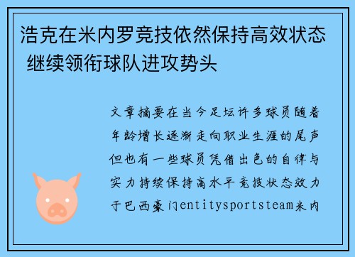 浩克在米内罗竞技依然保持高效状态 继续领衔球队进攻势头