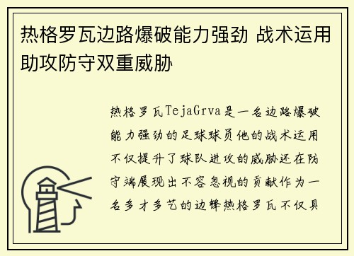 热格罗瓦边路爆破能力强劲 战术运用助攻防守双重威胁