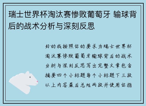 瑞士世界杯淘汰赛惨败葡萄牙 输球背后的战术分析与深刻反思