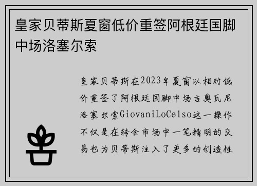 皇家贝蒂斯夏窗低价重签阿根廷国脚中场洛塞尔索