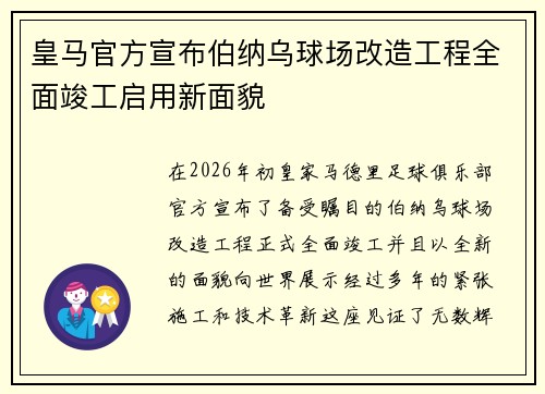皇马官方宣布伯纳乌球场改造工程全面竣工启用新面貌