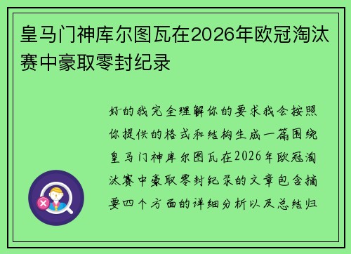 皇马门神库尔图瓦在2026年欧冠淘汰赛中豪取零封纪录