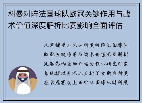 科曼对阵法国球队欧冠关键作用与战术价值深度解析比赛影响全面评估