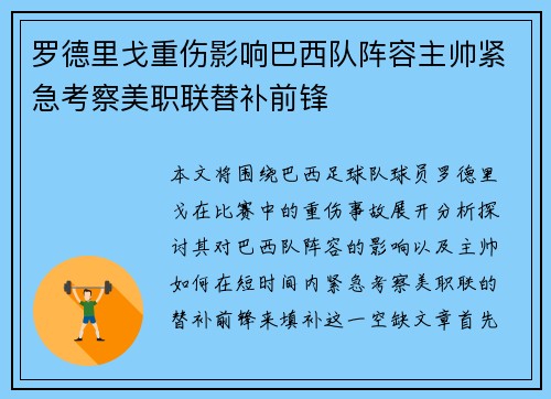 罗德里戈重伤影响巴西队阵容主帅紧急考察美职联替补前锋