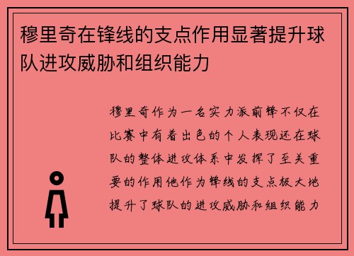 穆里奇在锋线的支点作用显著提升球队进攻威胁和组织能力