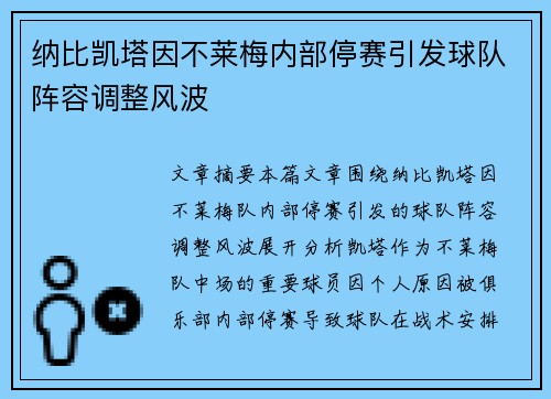 纳比凯塔因不莱梅内部停赛引发球队阵容调整风波