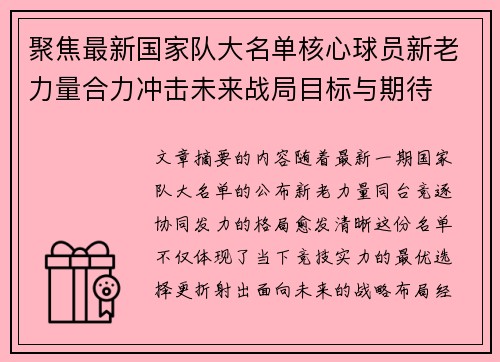 聚焦最新国家队大名单核心球员新老力量合力冲击未来战局目标与期待