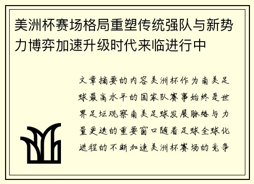美洲杯赛场格局重塑传统强队与新势力博弈加速升级时代来临进行中 美洲杯赛场格局重塑传统强队与新势力博弈加速升级时代来临进行中