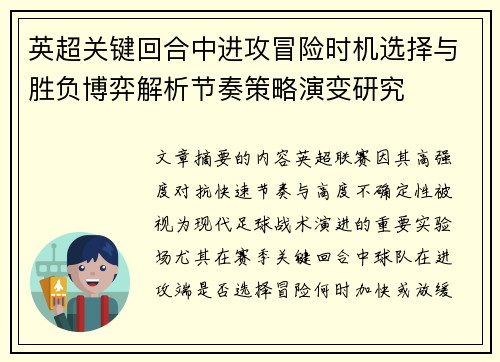 英超关键回合中进攻冒险时机选择与胜负博弈解析节奏策略演变研究 英超关键回合中进攻冒险时机选择与胜负博弈解析节奏策略演变研究