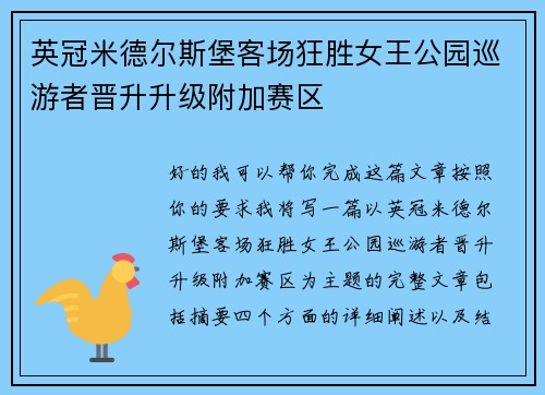 英冠米德尔斯堡客场狂胜女王公园巡游者晋升升级附加赛区