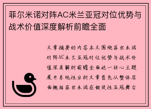 菲尔米诺对阵AC米兰亚冠对位优势与战术价值深度解析前瞻全面