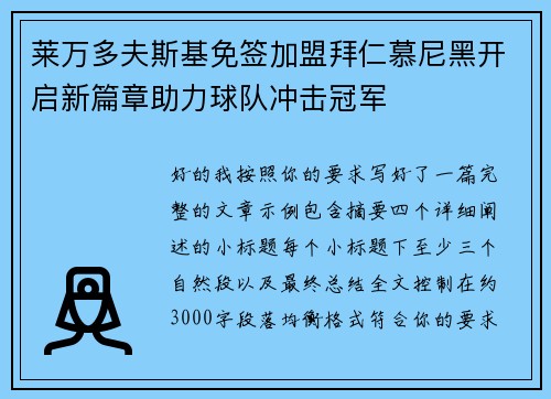 莱万多夫斯基免签加盟拜仁慕尼黑开启新篇章助力球队冲击冠军