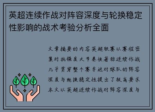 英超连续作战对阵容深度与轮换稳定性影响的战术考验分析全面