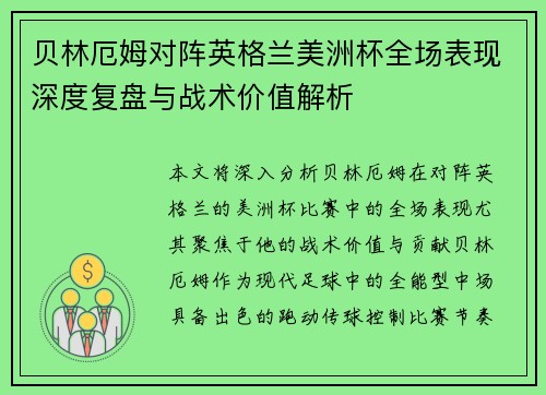 贝林厄姆对阵英格兰美洲杯全场表现深度复盘与战术价值解析