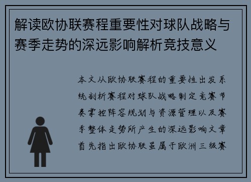 解读欧协联赛程重要性对球队战略与赛季走势的深远影响解析竞技意义