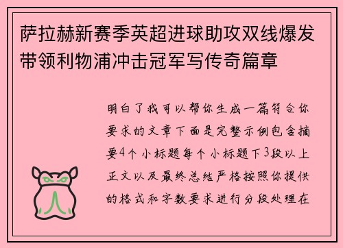 萨拉赫新赛季英超进球助攻双线爆发带领利物浦冲击冠军写传奇篇章 萨拉赫新赛季英超进球助攻双线爆发带领利物浦冲击冠军写传奇篇章