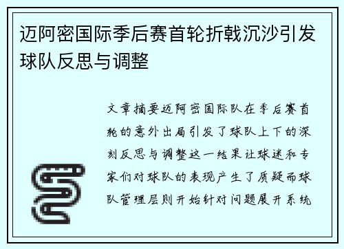 迈阿密国际季后赛首轮折戟沉沙引发球队反思与调整