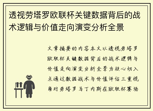 透视劳塔罗欧联杯关键数据背后的战术逻辑与价值走向演变分析全景