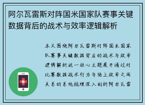 阿尔瓦雷斯对阵国米国家队赛事关键数据背后的战术与效率逻辑解析