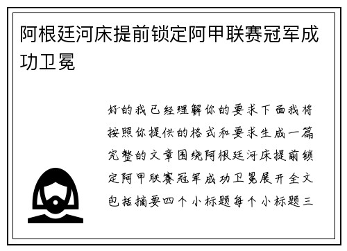 阿根廷河床提前锁定阿甲联赛冠军成功卫冕