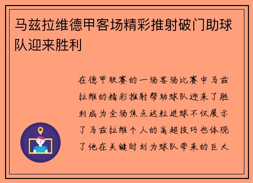 马兹拉维德甲客场精彩推射破门助球队迎来胜利