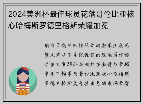 2024美洲杯最佳球员花落哥伦比亚核心哈梅斯罗德里格斯荣耀加冕