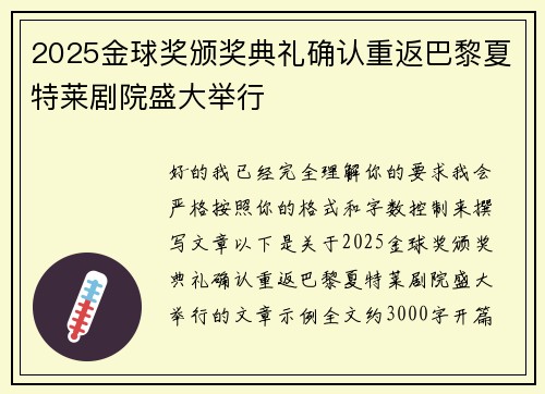 2025金球奖颁奖典礼确认重返巴黎夏特莱剧院盛大举行
