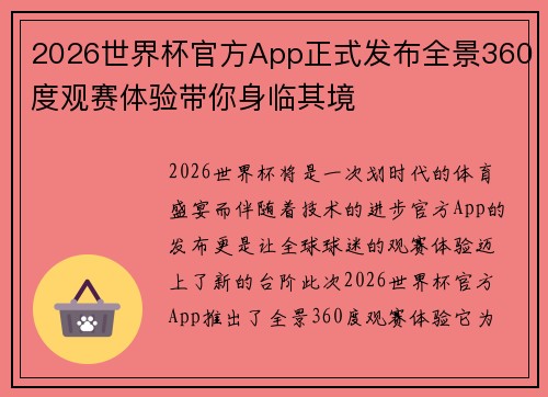 2026世界杯官方App正式发布全景360度观赛体验带你身临其境