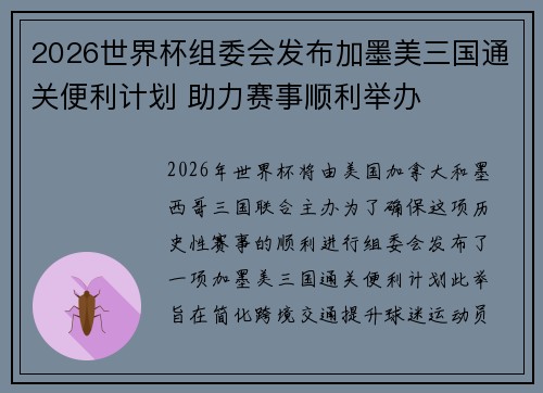 2026世界杯组委会发布加墨美三国通关便利计划 助力赛事顺利举办