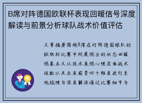 B席对阵德国欧联杯表现回暖信号深度解读与前景分析球队战术价值评估