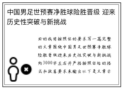 中国男足世预赛净胜球险胜晋级 迎来历史性突破与新挑战