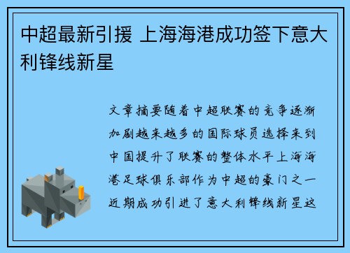中超最新引援 上海海港成功签下意大利锋线新星