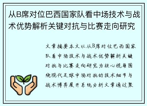 从B席对位巴西国家队看中场技术与战术优势解析关键对抗与比赛走向研究
