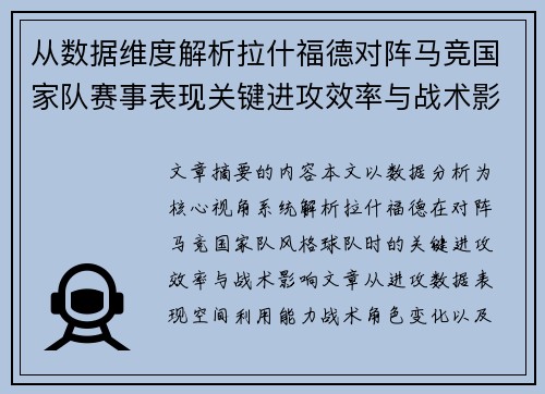 从数据维度解析拉什福德对阵马竞国家队赛事表现关键进攻效率与战术影响