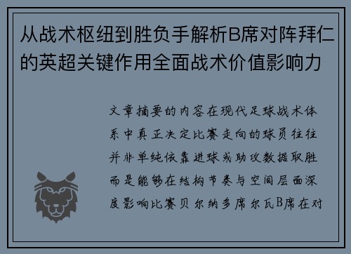 从战术枢纽到胜负手解析B席对阵拜仁的英超关键作用全面战术价值影响力