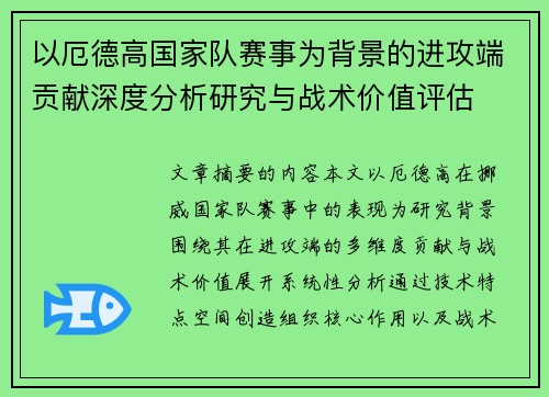 以厄德高国家队赛事为背景的进攻端贡献深度分析研究与战术价值评估 以厄德高国家队赛事为背景的进攻端贡献深度分析研究与战术价值评估