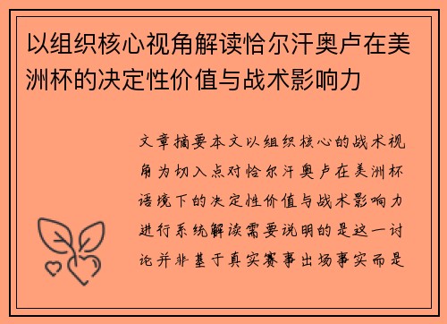以组织核心视角解读恰尔汗奥卢在美洲杯的决定性价值与战术影响力