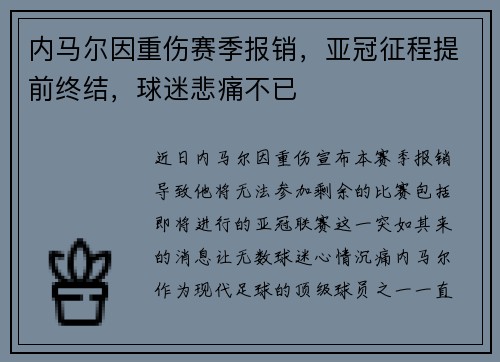 内马尔因重伤赛季报销，亚冠征程提前终结，球迷悲痛不已