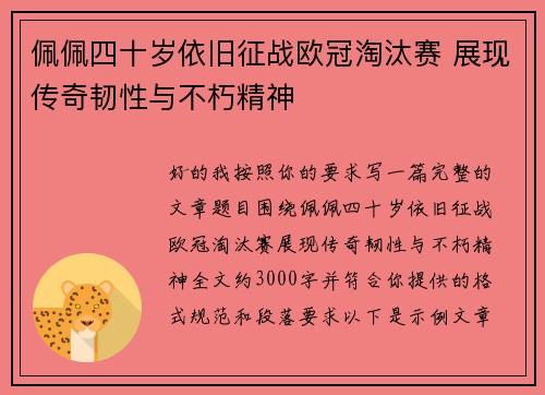 佩佩四十岁依旧征战欧冠淘汰赛 展现传奇韧性与不朽精神