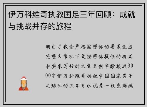 伊万科维奇执教国足三年回顾：成就与挑战并存的旅程