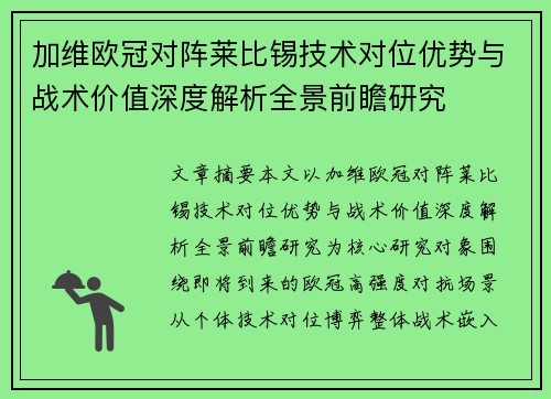加维欧冠对阵莱比锡技术对位优势与战术价值深度解析全景前瞻研究