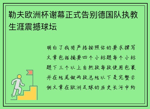 勒夫欧洲杯谢幕正式告别德国队执教生涯震撼球坛