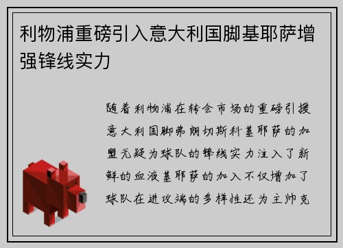 利物浦重磅引入意大利国脚基耶萨增强锋线实力