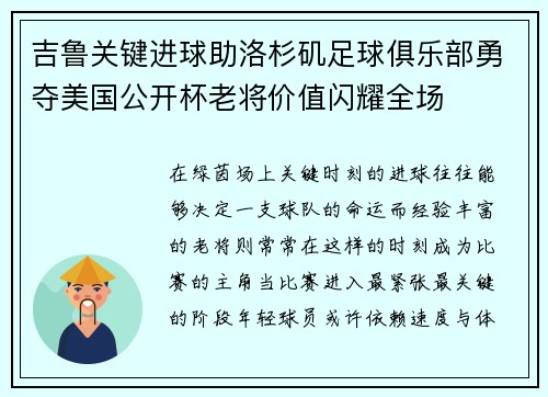 吉鲁关键进球助洛杉矶足球俱乐部勇夺美国公开杯老将价值闪耀全场