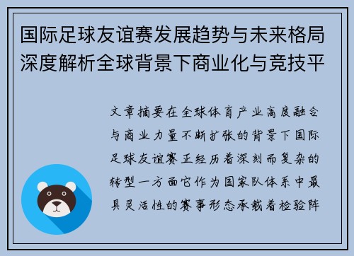 国际足球友谊赛发展趋势与未来格局深度解析全球背景下商业化与竞技平衡