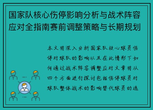 国家队核心伤停影响分析与战术阵容应对全指南赛前调整策略与长期规划