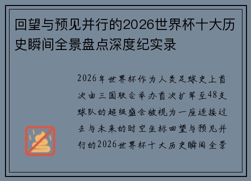 回望与预见并行的2026世界杯十大历史瞬间全景盘点深度纪实录