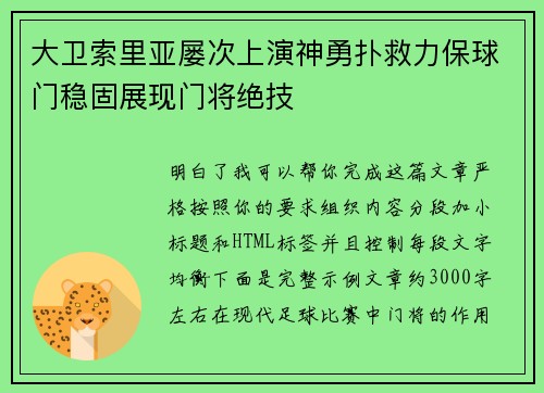 大卫索里亚屡次上演神勇扑救力保球门稳固展现门将绝技 大卫索里亚屡次上演神勇扑救力保球门稳固展现门将绝技